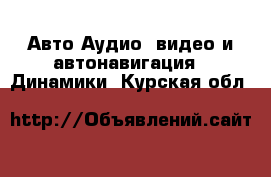 Авто Аудио, видео и автонавигация - Динамики. Курская обл.